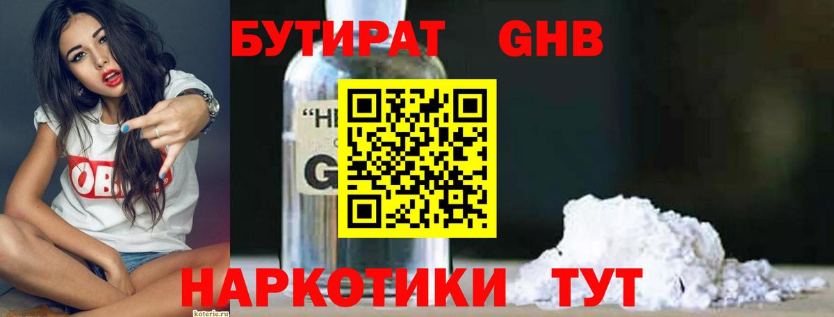 БУТИРАТ 1.4BDO Нерюнгри